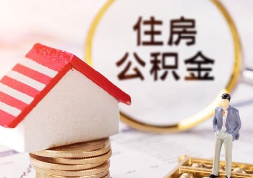 钦州个人的住房公积金怎么提取（个人如何提取住房公积金的钱）