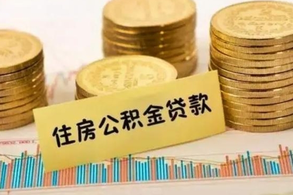 钦州离职后多久能取出公积金里面的钱（离职后多久可以把公积金全部取出来）